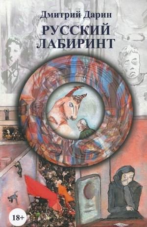 Русский лабиринт фото книги