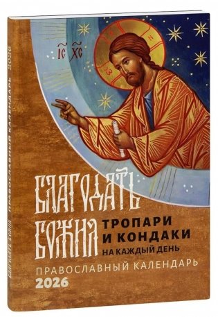 Благодать Божия: тропари и кондаки на каждый день: Православный календарь на 2026 год фото книги