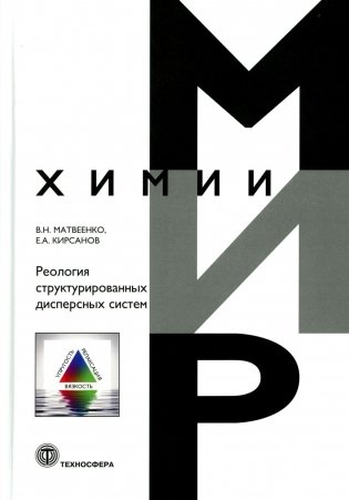 Реология структурированных дисперсных систем фото книги