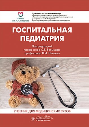 Госпитальная педиатрия: Учебник фото книги