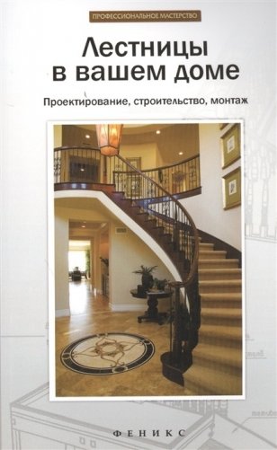 Лестницы в вашем доме. Проектирование, строительство, монтаж фото книги