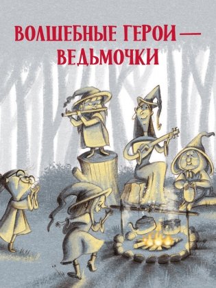 Ведьмочка Виолетта, шалости и заколдованный суп фото книги 5