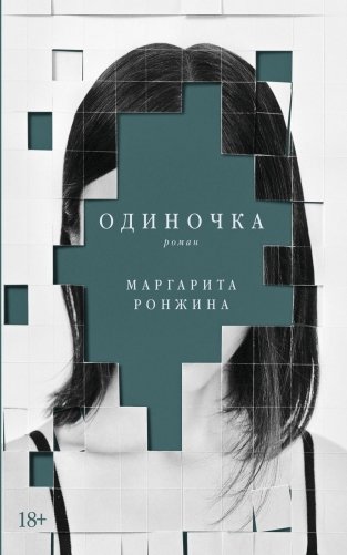 Одиночка: роман фото книги