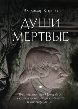 Души мертвые фото книги