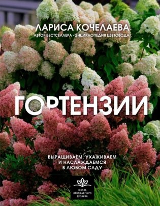 Гортензии. Выращиваем, ухаживаем и наслаждаемся в любом саду фото книги