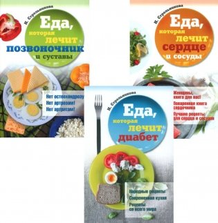 Еда, которая лечит диабет, сердце и сосуды, позвоночник и суставы (комплект из 3-х книг) фото книги
