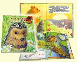 Трям, здравствуйте! И другие сказки фото книги 2