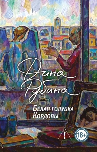 Белая голубка Кордовы фото книги