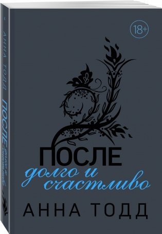 После долго и счастливо фото книги 2