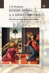 Ранняя лирика А.А. Блока (1898-1904). Поэтика религиозного символизма фото книги