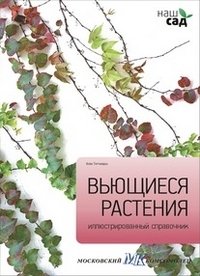 Вьющиеся растения фото книги
