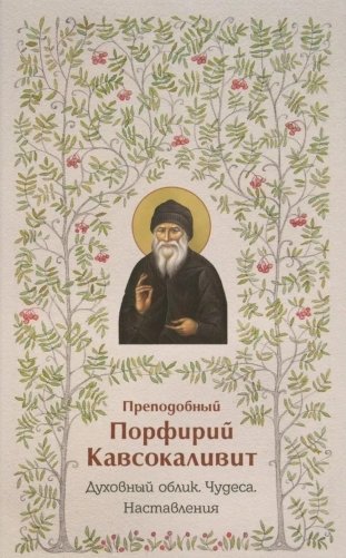 Духовный облик. Чудеса. Наставления фото книги
