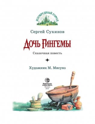 Дочь Гингемы фото книги 4