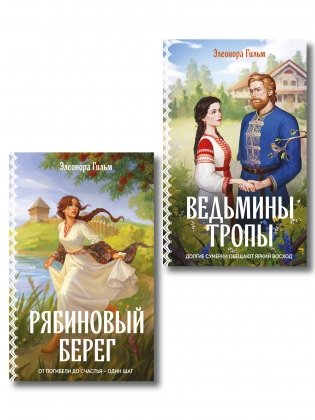 Женская сага. Комплект из 2-х книг: Ведьмины тропы (Женская сага #5) + Рябиновый берег (Женская сага #6) фото книги