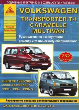 Volkswagen Transporter T4 / Caravelle / Multivan с 1990-2003 года. С дизельными двигателями. Эксплуатация. Ремонт. ТО фото книги