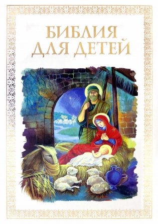 Библия для детей фото книги