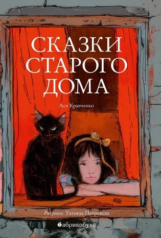 Сказки старого дома фото книги