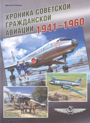 Хроника советской гражданской авиации 1941–1960 фото книги