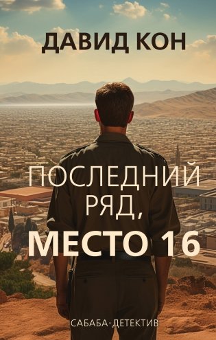 Последний ряд, место 16 фото книги