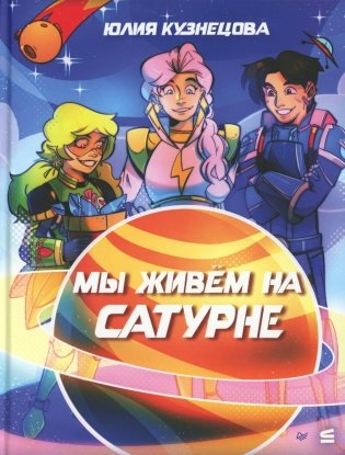 Мы живем на Сатурне фото книги
