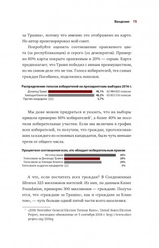 Графики лгут. Как стать информационно грамотным человеком в мире данных? фото книги 15