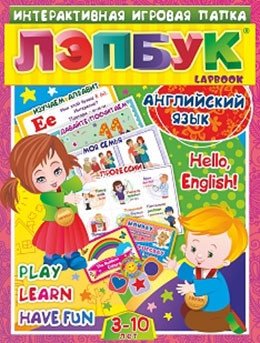 Лэпбук. Английский язык. Hello, English! Изучаем алфавит. Давайте посчитаем. Моя семья. Профессии. 3-10 лет фото книги
