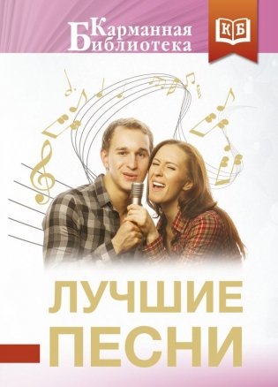 Лучшие песни фото книги