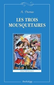 Les Trois Mousquetaires фото книги
