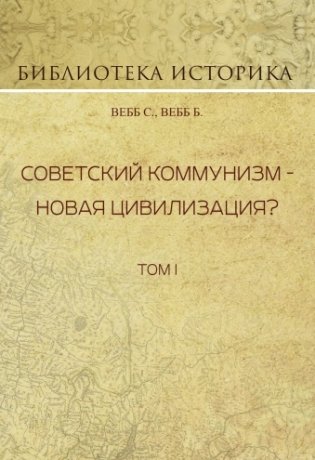 Советский коммунизм - новая цивилизация? Том 1 фото книги