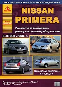 Nissan Primera. Выпуск с 2001 г. Руководство по эксплуатации, ремонту и техническому обслуживанию фото книги