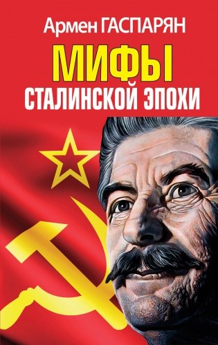 Мифы Сталинской эпохи фото книги