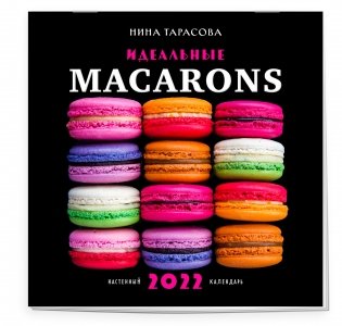 Идеальные macarons. Календарь настенный на 2022 год фото книги 2