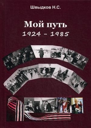 Мой путь. 1924-1985 фото книги