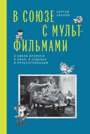 В Союзе с мультфильмами. О связи времени и кино, о судьбах и мультипликации фото книги