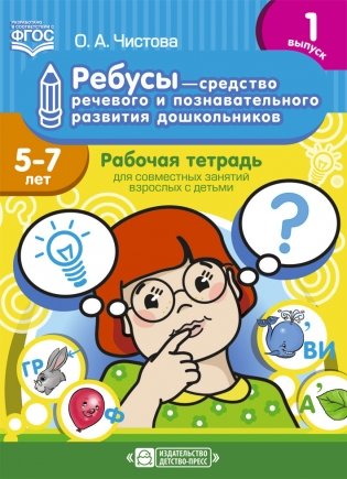 Ребусы — средство речевого и познавательного развития дошкольников 5-7 лет: Рабочая тетрадь для совместных занятий взрослых с детьми. Выпуск 1. ФГОС фото книги
