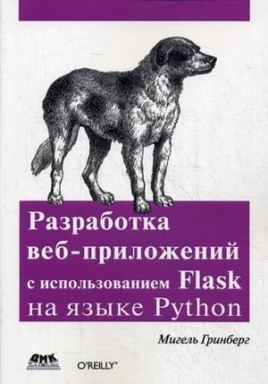 Разработка веб-приложений с использованием Flask на языке Python фото книги