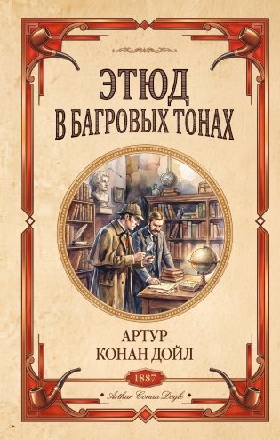 Этюд в багровых тонах. Знак четырех фото книги
