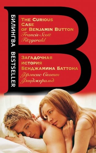 Загадочная история Бенджамина Баттона. The Curious Case of Benjamin Button фото книги