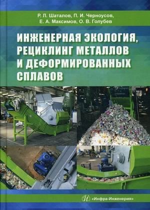 Инженерная экология, рециклинг металлов и деформированных сплавов фото книги