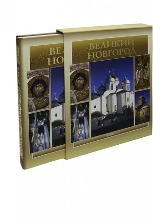 Великий Новгород фото книги 4