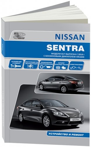 Nissan Sentra с 2014 с бензин. Руководство по ремонту и техническому обслуживанию фото книги