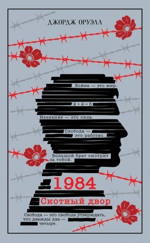 1984. Скотный двор (подарочное издание) фото книги