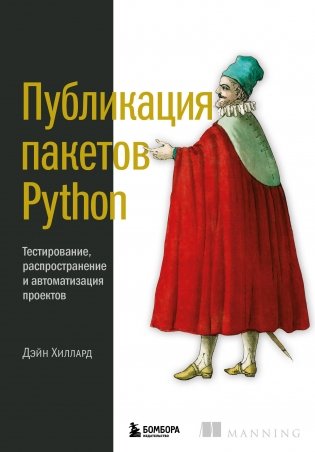 Публикация пакетов Python. Тестирование, распространение и автоматизация проектов фото книги