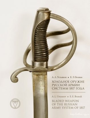 Холодное оружие русской армии системы 1817 года фото книги