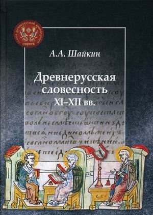 Древнерусская словесность XI-XII вв фото книги