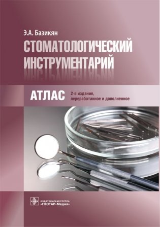 Стоматологический инструментарий. Атлас фото книги