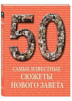50. Самые известные сюжеты Нового Завета фото книги