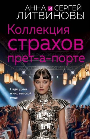 Коллекция страхов прет-а-порте фото книги