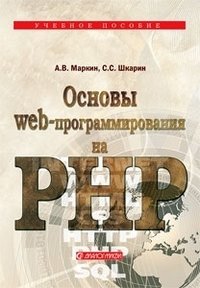 Основы Web-программирования на PHP фото книги