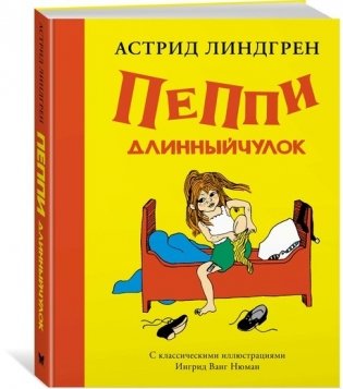 Пеппи Длинныйчулок фото книги